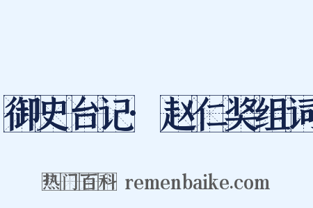 御史台记·赵仁奖组词是什么意思的图片